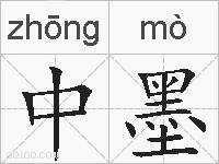 中墨的拼音