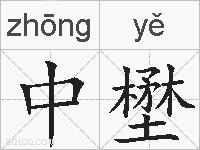 中壄的拼音