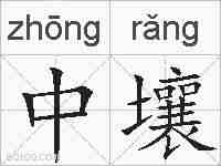 中壤的拼音