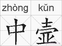 中壸的拼音