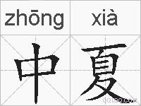 中夏的拼音