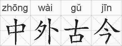 中外古今的拼音
