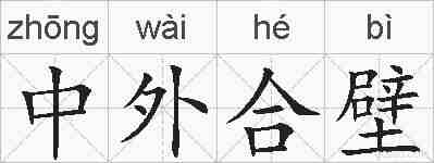 中外合壁的拼音