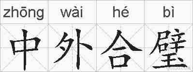 中外合璧的拼音