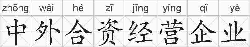 中外合资经营企业的拼音