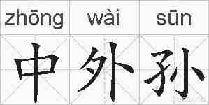 中外孙的拼音
