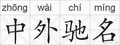 中外驰名的拼音