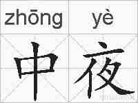 中夜的拼音
