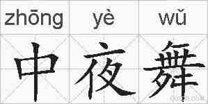 中夜舞的拼音