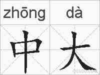 中大的拼音