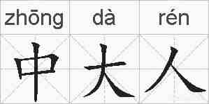 中大人的拼音