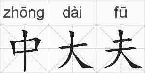 中大夫的拼音