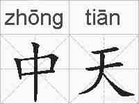 中天的拼音