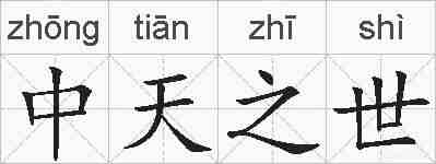 中天之世的拼音