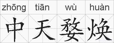 中天婺焕的拼音