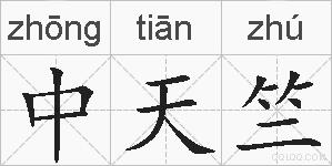 中天竺的拼音