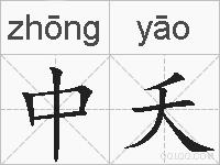 中夭的拼音