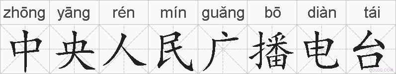 中央人民广播电台的拼音