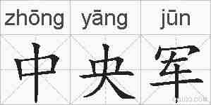 中央军的拼音