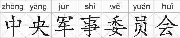 中央军事委员会的拼音