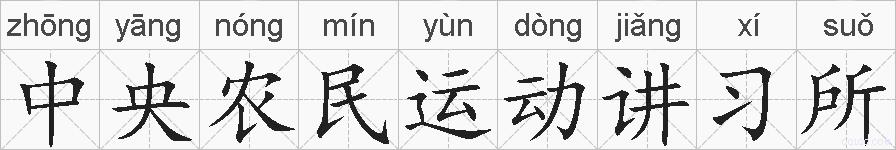 中央农民运动讲习所的拼音
