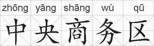 中央商务区的拼音
