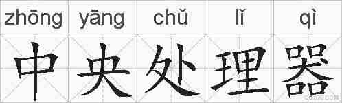 中央处理器的拼音