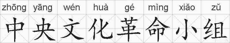 中央文化革命小组的拼音