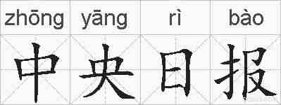 中央日报的拼音
