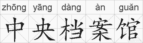 中央档案馆的拼音