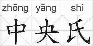 中央氏的拼音