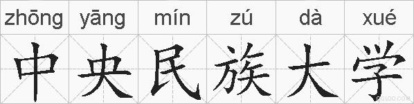 中央民族大学的拼音