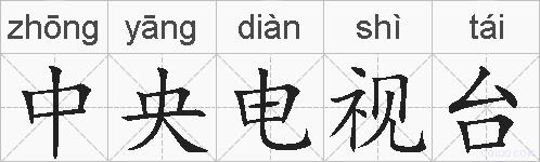 中央电视台的拼音