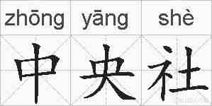 中央社的拼音