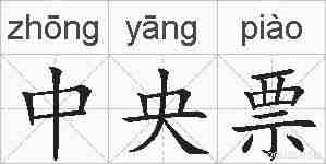中央票的拼音