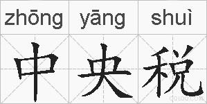 中央税的拼音