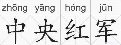 中央红军的拼音