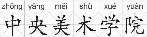 中央美术学院的拼音