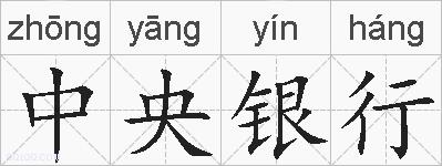 中央银行的拼音