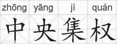 中央集权的拼音