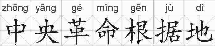 中央革命根据地的拼音