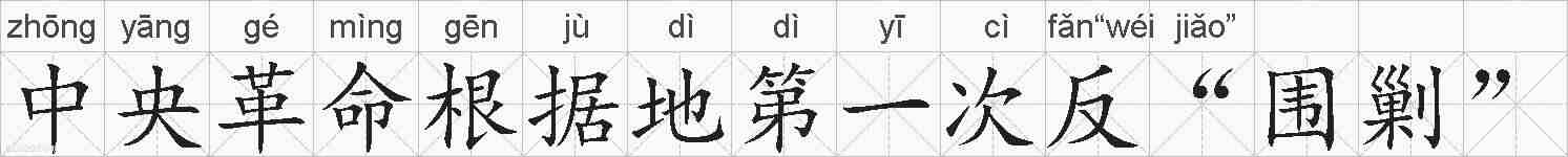 中央革命根据地第一次反“围剿”的拼音