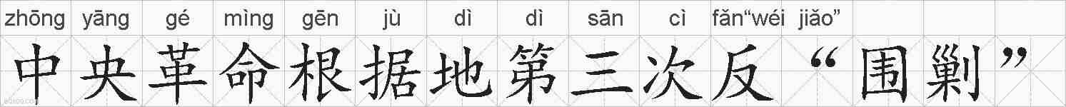 中央革命根据地第三次反“围剿”的拼音
