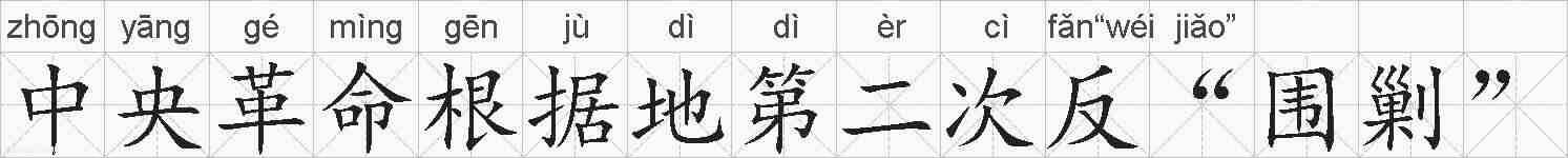 中央革命根据地第二次反“围剿”的拼音