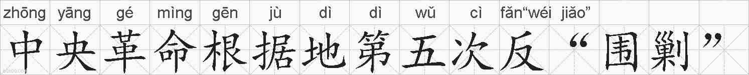 中央革命根据地第五次反“围剿”的拼音