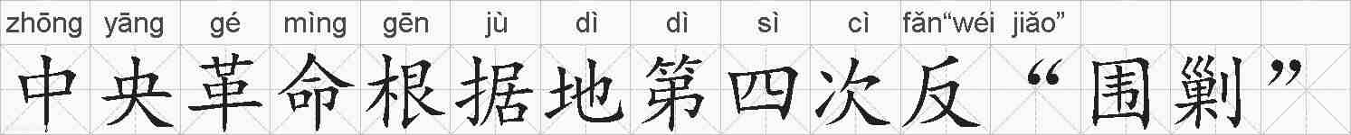 中央革命根据地第四次反“围剿”的拼音