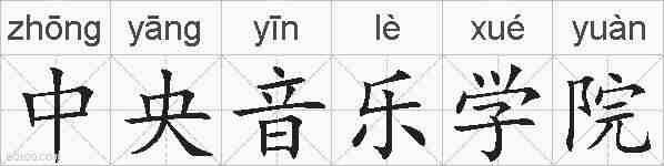 中央音乐学院的拼音