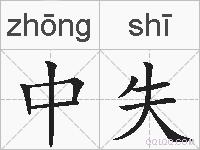 中失的拼音