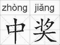 中奖的拼音