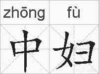 中妇的拼音